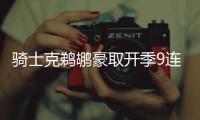 骑士克鹈鹕豪取开季9连胜 步行者送魔术5连败