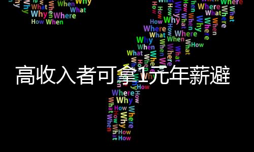 高收入者可拿1元年薪避税 个税改革该给谁减负？