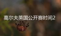 高尔夫英国公开赛时间2019日期赛程 老虎伍兹争大满贯第16胜