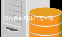 马拉多纳身体已无大碍 将会继续陪伴球队前进