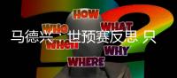 马德兴：世预赛反思 只有一个王钰栋还不够！