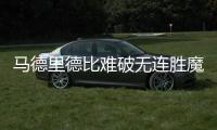 马德里德比难破无连胜魔咒 数据示或1