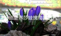 马德里赛莎娃擒梅拉进八强 穆古出局无缘战科娃