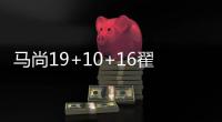 马尚19+10+16翟晓川20+11 广东力克北京9连胜