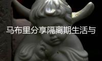 马布里分享隔离期生活与球员状态 谈美国疫情情况