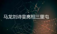 马龙刘诗雯亮相三里屯 演绎热爱可抵岁月漫长