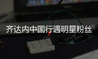 齐达内中国行遇明星粉丝 陈奕迅表白偶像激动合影