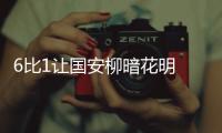 6比1让国安柳暗花明 也让人想起18年前的那场大捷