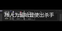 76人为留哈登使出杀手锏，六换四报价绿军二当家，组三巨头阵容