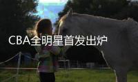 CBA全明星首发出炉  首发阵容球员名单总票数统计详情