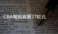 CBA常规赛第27轮北京vs辽宁视频直播时间 CCTV5地址