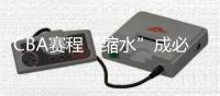 CBA赛程“缩水”成必然 新赛季时间表赛制迎巨变