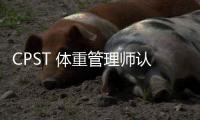 CPST 体重管理师认证培训：顺应健康大势，开启职业新篇