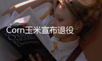 Corn玉米宣布退役 曾是世界赛成绩最好中单选手之一