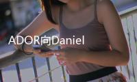 ADOR向Danielle及闵熙珍索赔431亿韩元 法律界预估获赔可能性极低