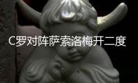 C罗对阵萨索洛梅开二度打破进球荒 庆祝动作魅力无限