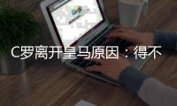 C罗离开皇马原因：得不到应有的尊重年薪不如梅西
