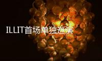 ILLIT首场单独巡演今日首尔启航“游戏”概念舞台引期待