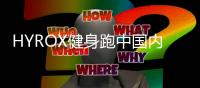 HYROX健身跑中国内地北京站首秀，  PUMA专业跑训装备助力体能勇士挑战极限