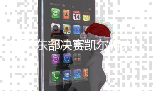 NBA东部决赛凯尔特人vs骑士G1直播地址比赛前瞻