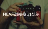NBA东部决赛G1凯尔特人108