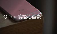 Q Tour赛赵心童豪夺4连冠 锁定积分第一重返职业