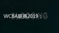 WCBA联赛2019：八一女篮南昌主场99:81击退北京首钢