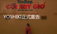YOSHIKI正式宣告复出！将于明年4月东京举行古典公演 开启世界巡演第一章