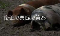 [新浪彩票]足彩第25166期大势：荷兰客战防平