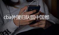 cba外援归队回中国都有谁 马布里被居委会称赞完成隔离