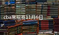 cba常规赛11月6日北京vs山东实况直播地址视频观看入口