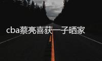 cba蔡亮喜获一子晒家庭照 蔡亮妻子是谁家庭介绍