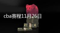 cba赛程11月26日新疆vs八一男篮直播地址阵容观战指南