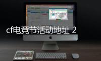 cf电竞节活动地址 2020电竞节活动时间内容礼包介绍