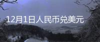 12月1日人民币兑美元汇率中间价下跌33个基点 报6.6067