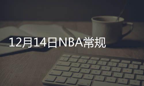 12月14日NBA常规赛湖人队VS火箭队直播时间在哪看