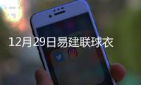 12月29日易建联球衣退役 易建联个人资料经历成绩介绍