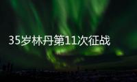 35岁林丹第11次征战世锦赛 首轮直落两局获胜