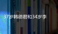 37岁韩德君和34岁李晓旭轻松通过体能测试