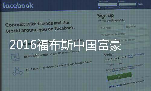 2016福布斯中国富豪榜:王健林蝉联首富 “双马”紧随其后