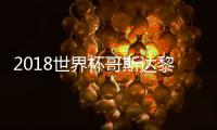 2018世界杯哥斯达黎加VS塞尔维亚CCTV5网络直播地址 比赛时间