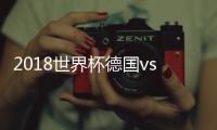 2018世界杯德国vs韩国直播地址 央视CCTV5直播入口网址