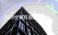 2018世界杯最新球队夺冠赔率：巴西大热压西班牙居首