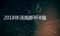 2018年汤姆斯杯8强诞生 中国小组第一出线