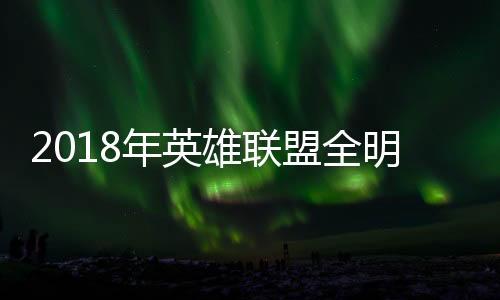 2018年英雄联盟全明星赛程时间表 7日将重燃战火