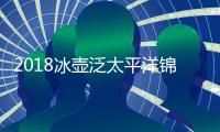 2018冰壶泛太平洋锦标赛对阵赛程表 队伍名单及比赛时间