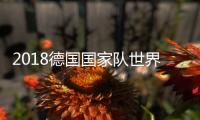 2018德国国家队世界杯阵容 最新23人大名单及号码