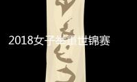 2018女子举重世锦赛张旺丽包揽三金 张旺丽夺三金破两项世界纪录