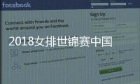 2018女排世锦赛中国vs加拿大队比赛今天几点开始 10月2日时间