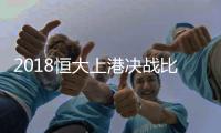 2018恒大上港决战比赛门票购买地址 中超冠军比赛售票网站一度瘫痪